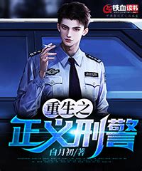 《重生香港警察》小说在线阅读-起点中文网