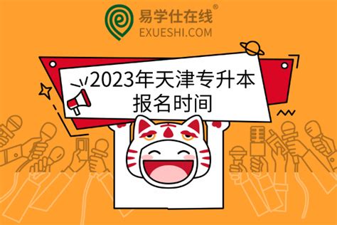 2023年天津专升本报名时间具体日期为22年11月21~23日-易学仕专升本网