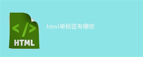 HTML标签之初识img标签-HTML+CSS零基础经典教程 - 编程开发教程_Sublime Text（3） - 虎课网