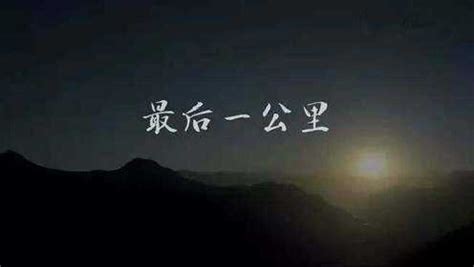 农夫山泉二十周年广告片《最后一公里》_腾讯视频