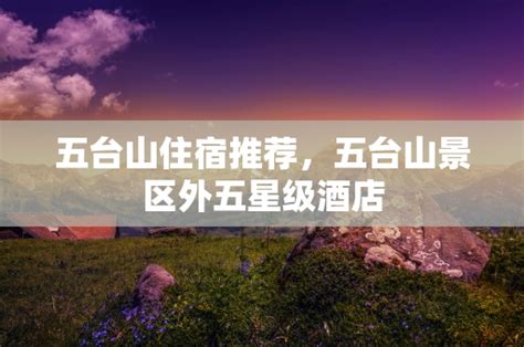 历史悠久的山西古刹——五台山灵应寺 - 五台山云数据旅游网