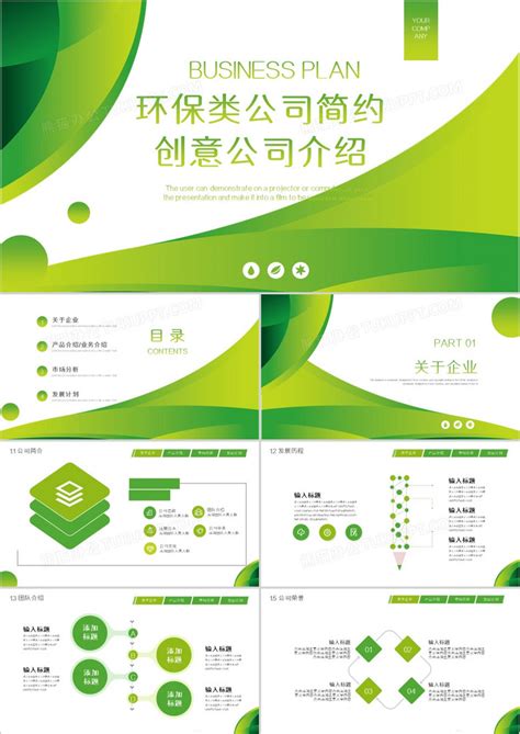 环保绿色简约创意公司介绍PPT模板下载_熊猫办公