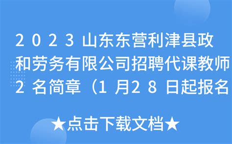 2023山东东营利津县政和劳务有限公司招聘代课教师2名简章（1月28日起报名）