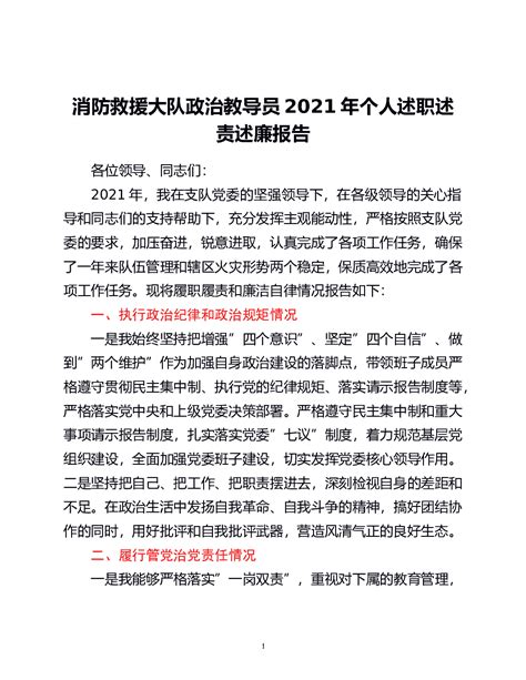 消防救援大队zhengzhi教导员2021年个人述职述责述廉报告 - 范文大全 - 公文易网