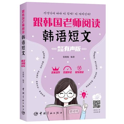 跟韩国老师阅读韩语短文：韩汉对照 有声版