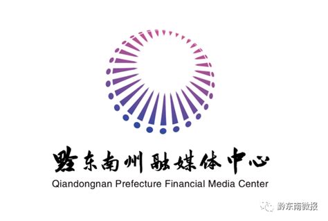 公示！黔东南州融媒体中心标志征集结果出炉-设计揭晓-设计大赛网