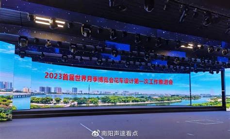 南阳市召开2023首届世界月季博览会花车设计第一次工作推进会