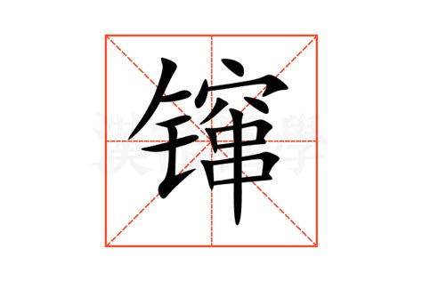 镩的意思,镩的解释,镩的拼音,镩的部首,镩的笔顺-汉语国学