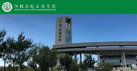 河北环境工程学院招聘简章-网站
