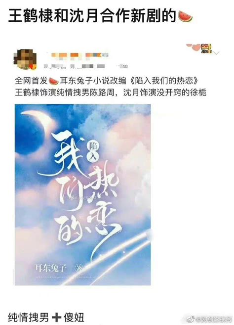 网传王鹤棣和沈月将二搭出演《陷入我们的热恋》……__财经头条