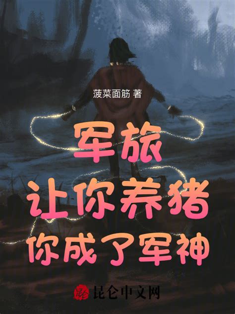 《军旅：让你养猪，你成了军神》小说在线阅读-起点中文网
