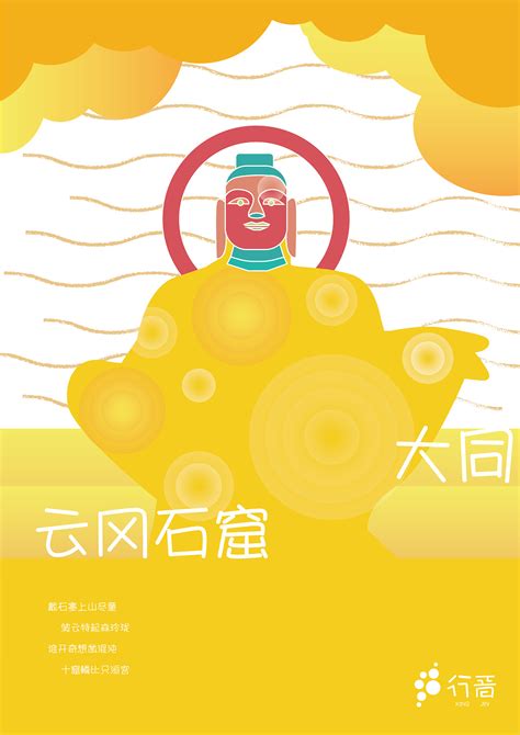 “行晋”山西旅游文化宣传海报|平面|海报|chenmolzq - 原创作品 - 站酷 (ZCOOL)