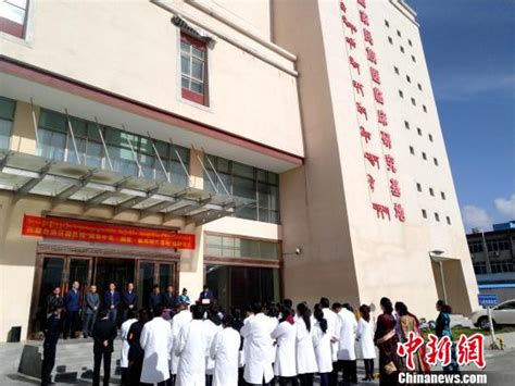 重点研究青藏高原常见病 国家中医（藏医）临床研究基地挂牌——人民政协网