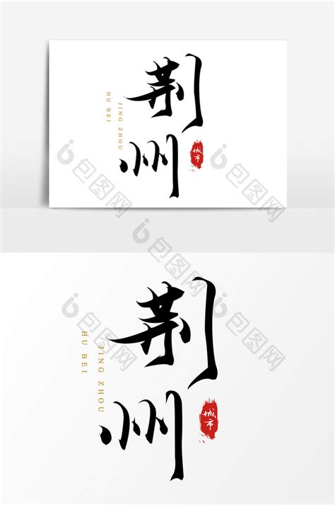 中国水墨风中国城市毛笔艺术字荆州模板-包图网
