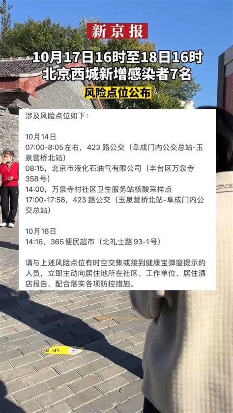 #10月17日16时至18日16时北京西城新增感染者7名#均为隔离观察人员#风险点位公布_凤凰网视频_凤凰网
