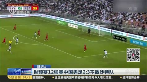 世预赛12强赛中国男足2比3不敌沙特队_凤凰网视频_凤凰网