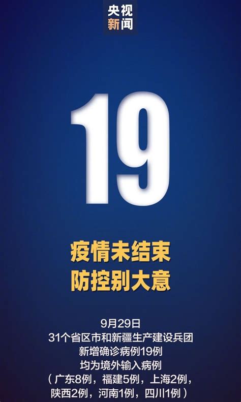 9月29日31省区市新增境外输入19例- 上海本地宝