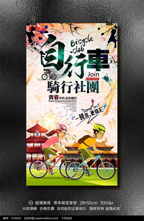 自行车骑行社团宣传海报_红动网