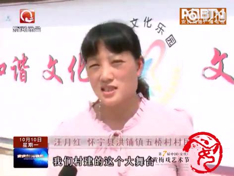 【视频】安庆怀宁：黄梅戏送到家门口 老百姓爱看哪个节目点哪个_中国（安庆）黄梅戏艺术节官方网站