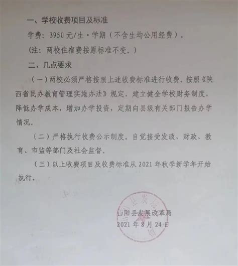 2023年陕西商洛市山阳县民办义务教育学校收费标准公示