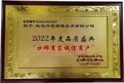 珠海丹德荣获2022年度品质盛典“口碑商家诚信商户”奖项 - 珠海丹德