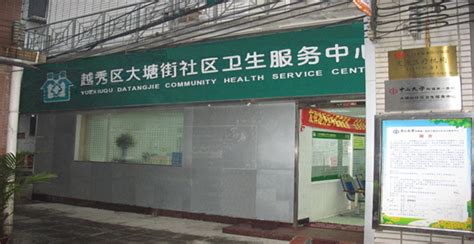 广州市越秀区大塘街社区卫生服务中心