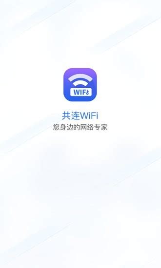 共连WiFi软件下载-共连WiFi app下载v1.0.0 安卓版-绿色资源网