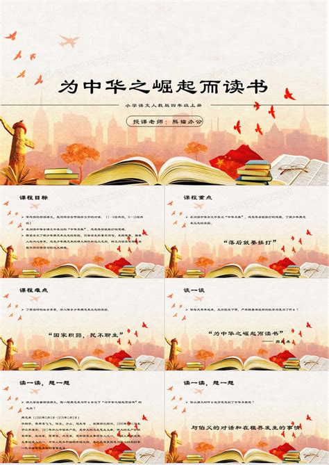 四年级上册第二十二课为中华之崛起而读书PPT模板_完美办公