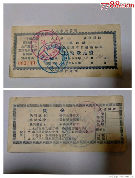 1958年有奖储蓄存单-价格:5.0000元-se77192579-存单/存折-零售-7788收藏 ...