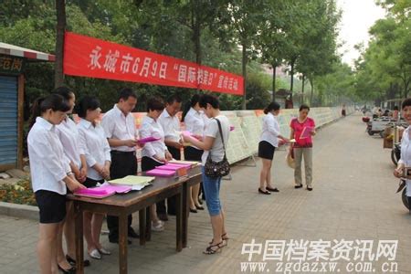 河南永城市档案局举办国际档案日宣传活动
