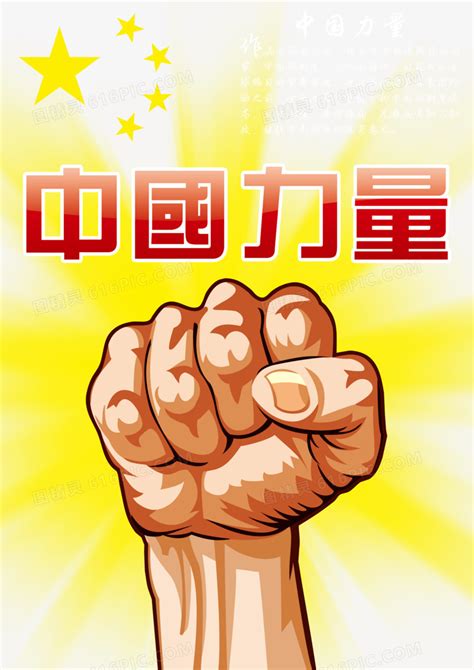 中国力量图片免费下载_PNG素材_编号1m9idkggv_图精灵