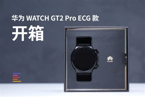 华为WATCH GT2 Pro ECG款开箱｜凰家评测_凤凰网视频_凤凰网