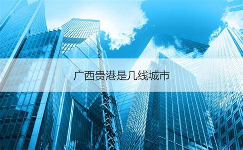 广西最有发展前景的城市排名 - 业百科