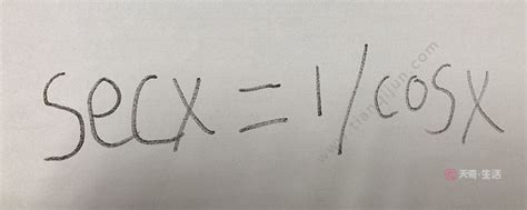 secx等于什么 数学公式中secx是什么意思 - 天奇生活