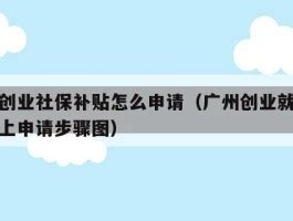 创业补贴广州申请流程(创业补助金领取条件2021广州) - 岁税无忧科技