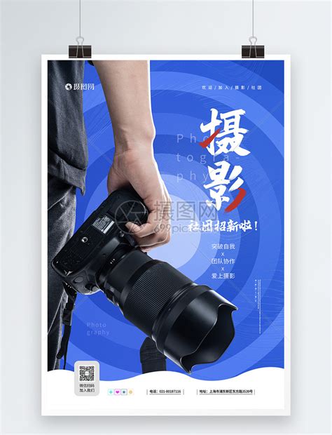 蓝色摄影社团招新海报模板素材-正版图片401786124-摄图网