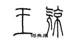 个性签名 艺术签名 刘阳设计图__绘画书法_文化艺术_设计图库_昵图网nipic.com