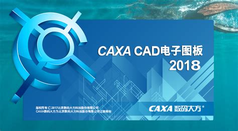 CAXA CAD电子图板2018破解版安装图文详细教程(含下载)
