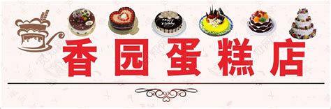 蛋糕店门头设计图__其他_广告设计_设计图库_昵图网nipic.com