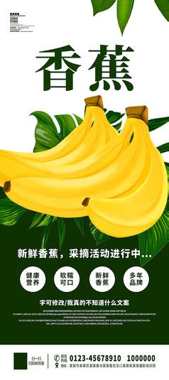 新鲜香蕉宣传海报设计