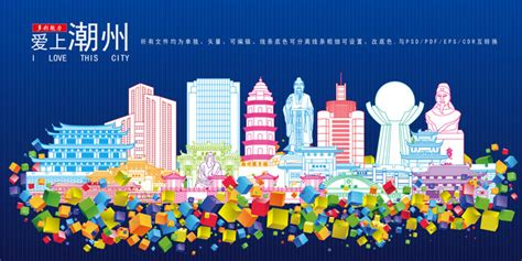 潮州地标海报设计图片下载_红动中国