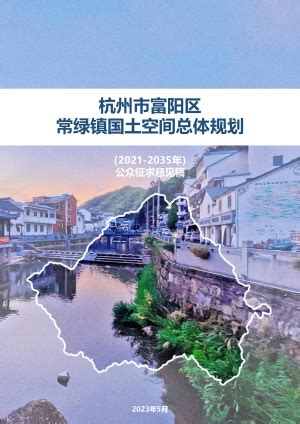 杭州市富阳区渔山乡国土空间总体规划（2021-2035年）.pdf - 国土人