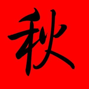 秋艺术字设计图__绘画书法_文化艺术_设计图库_昵图网nipic.com