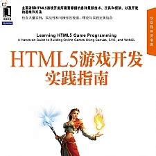 网页游戏开发教程下载-html5游戏开发教程下载pdf完整版-绿色资源网