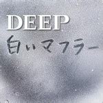 DEEP 正版专辑 milestone/SORA～この声が届くまで～ (Single) 全碟免费试听下载,DEEP 专辑 milestone ...