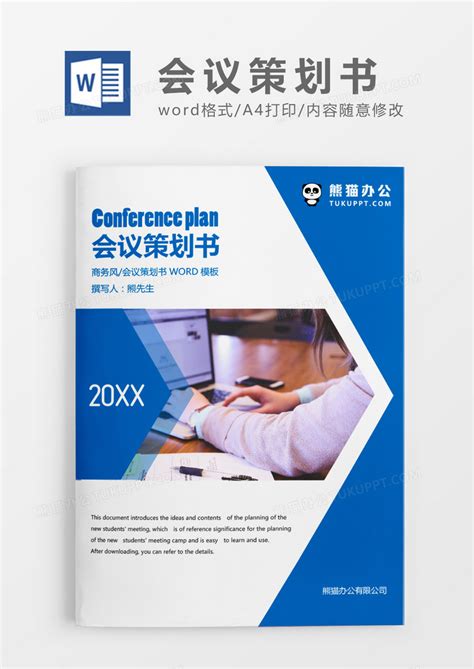 2018企业年会活动策划书Word模板下载_docx格式_熊猫办公
