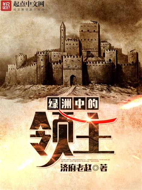 《绿洲中的领主》小说在线阅读-起点中文网