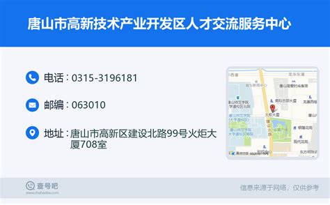 ☎️唐山市高新技术产业开发区人才交流服务中心：0315-3196181 | 查号吧 📞