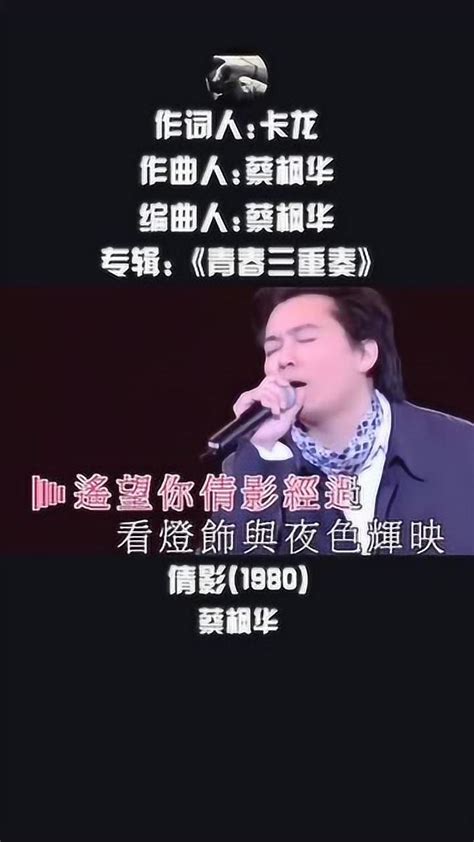 倩影蔡枫华致敬经典粤语歌曲_腾讯视频