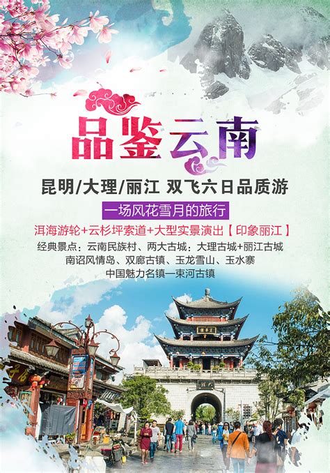 云南旅游宣传海报图片下载 - 觅知网
